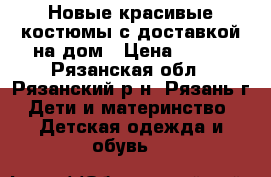 Новые красивые костюмы с доставкой на дом › Цена ­ 500 - Рязанская обл., Рязанский р-н, Рязань г. Дети и материнство » Детская одежда и обувь   